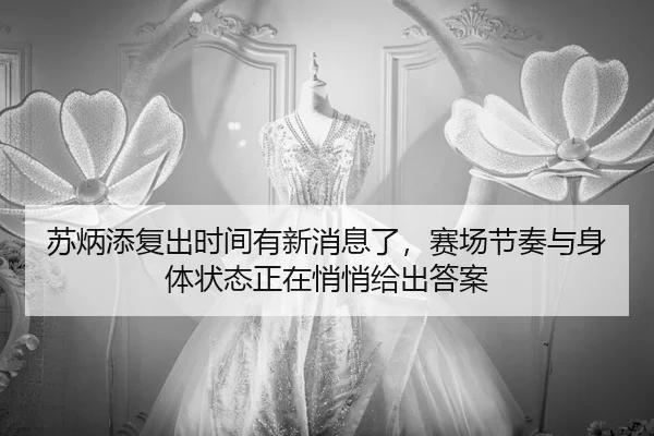 苏炳添复出时间有新消息了，赛场节奏与身体状态正在悄悄给出答案