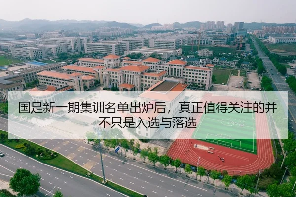 国足新一期集训名单出炉后，真正值得关注的并不只是入选与落选