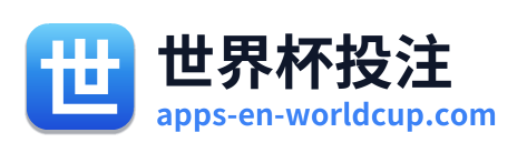 世界杯投注